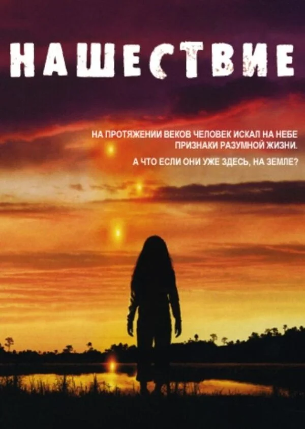 Нашествие постер - смотреть онлайн